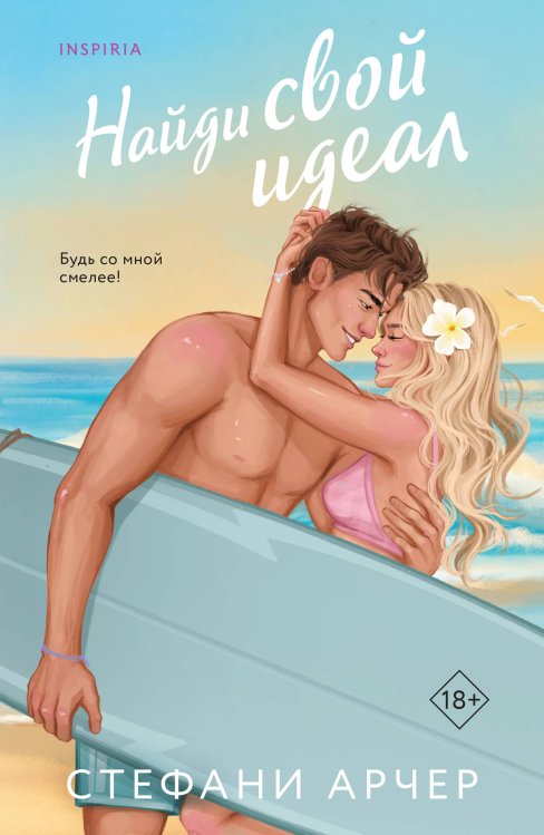 Обложка книги «Найди свой идеал» — Арчер Стефани, ISBN 9785041932107
