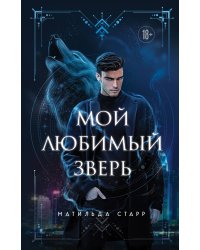 Мой любимый зверь