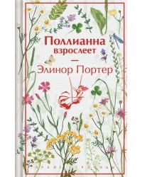 Поллианна взрослеет