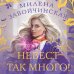 Колдовские миры. Коллекция. Новое оформление Невест так много!