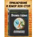 Нереальные каникулы (# 3)