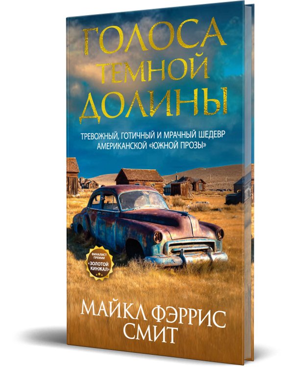 Голоса темной долины