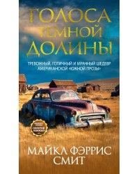 Голоса темной долины