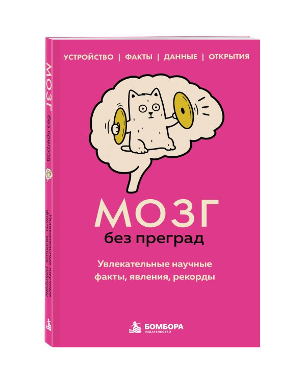 Дополнительное изображение книги «Мозг без преград. Увлекательные научные факты, явления, рекорды»