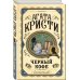 Комплект из 3 книг (Черный кофе. Тайна «Голубого поезда». Скрюченный домишко)