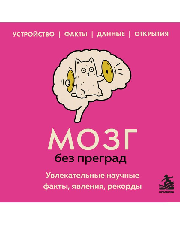 Дополнительное изображение книги «Мозг без преград. Увлекательные научные факты, явления, рекорды»