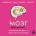 Дополнительное изображение книги «Мозг без преград. Увлекательные научные факты, явления, рекорды»
