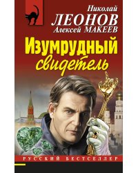 Изумрудный свидетель