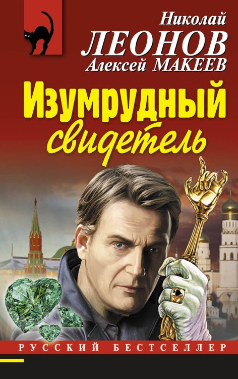 Обложка книги «Изумрудный свидетель» — Леонов Николай Иванович, ISBN 9785699788538