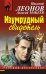 Обложка книги «Изумрудный свидетель» — Леонов Николай Иванович, ISBN 9785699788538