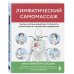 Лимфатический самомассаж. Практики, которые избавят вас от отечности, чувства тяжести и нормализуют пищеварение