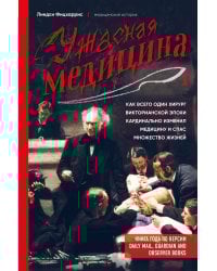Ужасная медицина. Как всего один хирург викторианской эпохи кардинально изменил медицину и спас множество жизней