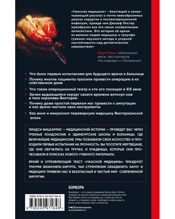 Ужасная медицина. Как всего один хирург викторианской эпохи кардинально изменил медицину и спас множество жизней