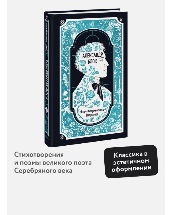 Дополнительное изображение книги «Александр Блок: Я хочу безумно жить. Избранное. Вечные истории»
