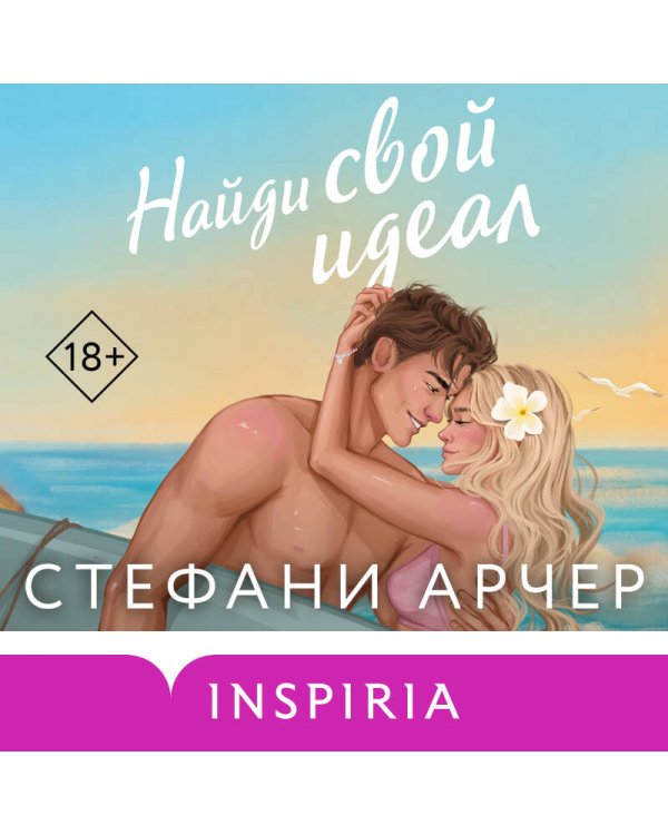 Дополнительное изображение книги «Найди свой идеал»