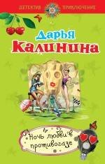 Обложка книги «Ночь любви в противогазе: роман» — Калинина Дарья Александровна, ISBN 9785699431588