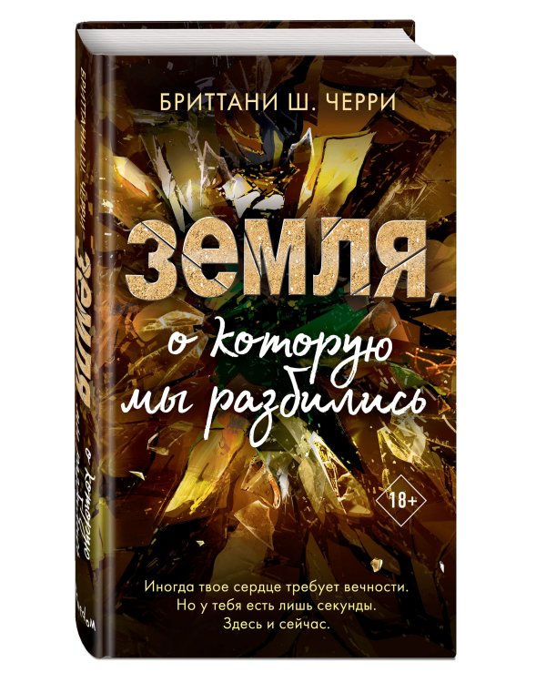 4 стихии любви. Земля, о которую мы разбились (#4)