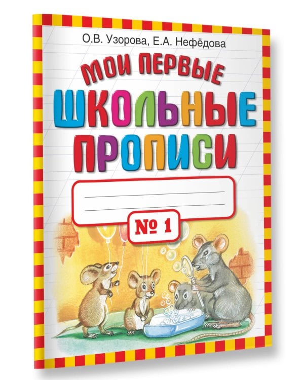 Мои первые школьные прописи. В 4 ч. Ч. 1