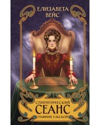 Спиритический сеанс графини Ельской
