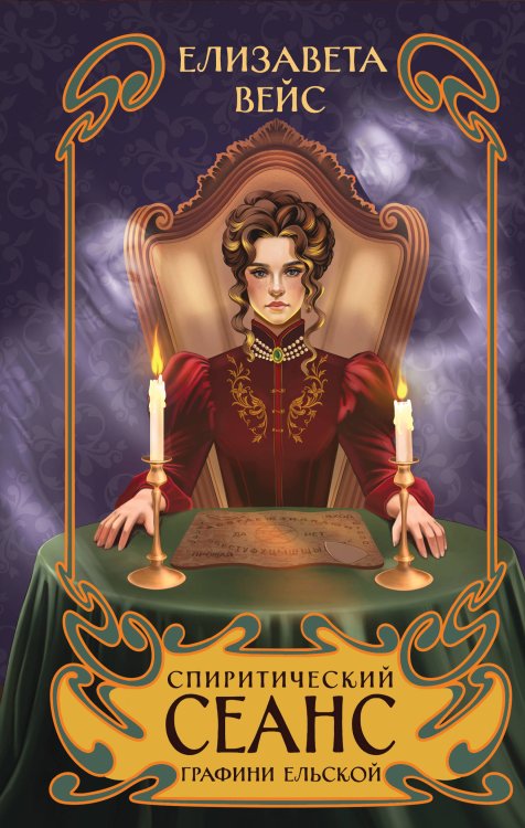 Спиритический сеанс графини Ельской Спиритический сеанс графини Ельской