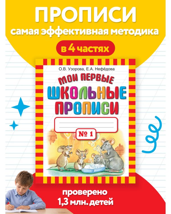 Мои первые школьные прописи. В 4 ч. Ч. 1