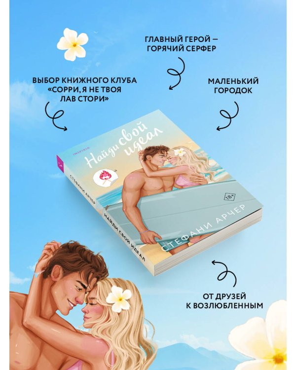 Дополнительное изображение книги «Найди свой идеал»