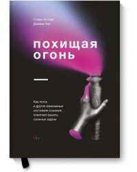 Похищая огонь. Как поток и другие состояния измененного сознания помогают решать сложные задачи
