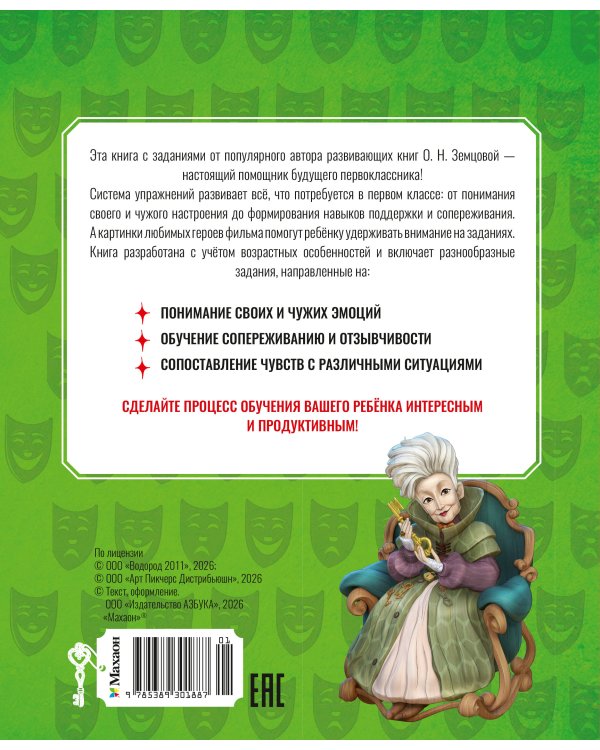 Дополнительное изображение книги «Буратино. Эмоциональный интеллект. Книга с развивающими заданиями»