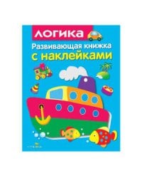 Развивающая книжка с накл. Логика
