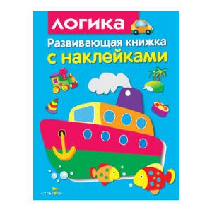 Развивающая книжка с накл. Логика