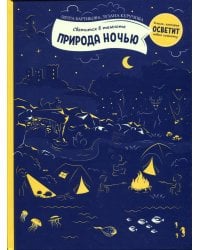 Природа ночью (светится в темноте)