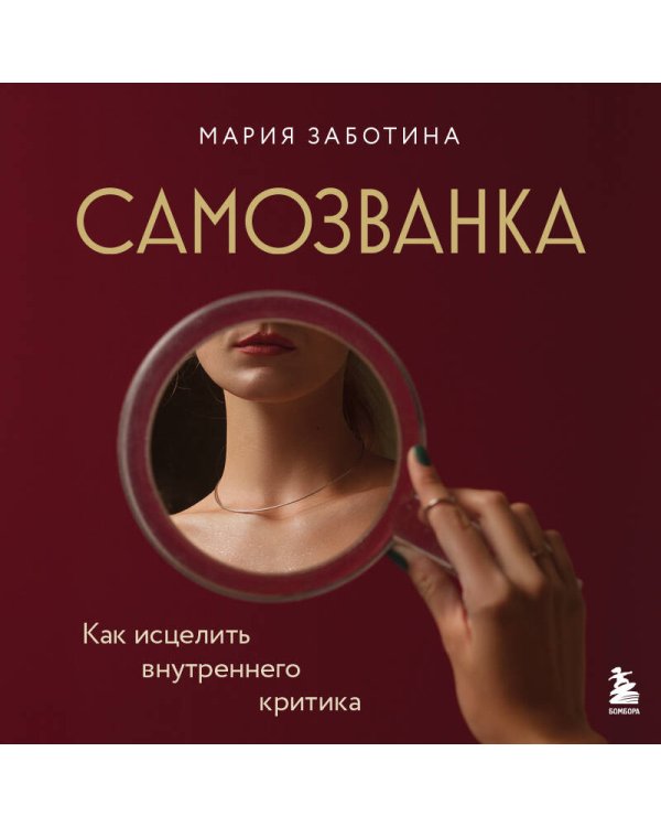 Самозванка. Как исцелить внутреннего критика