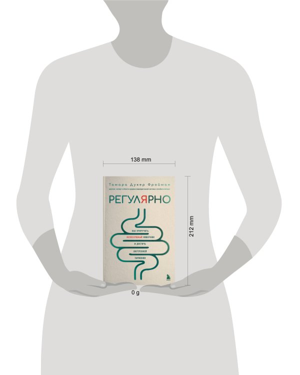 Регулярно. Как приручить непослушный кишечник и достичь внутренней гармонии