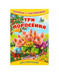 Три поросёнка. Книжка с наклейками. 165х240 мм. Скрепка. 8 стр. Умка в кор.50шт