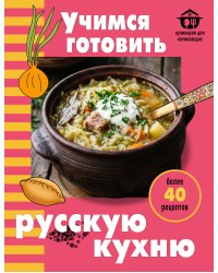 Учимся готовить русскую кухню