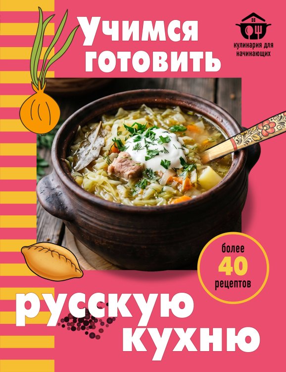 Обложка книги «Учимся готовить русскую кухню», ISBN 9785042347184