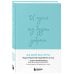 Книги, которые обнимают. Авторская серия Ольги Примаченко И пусть год будет добрым: 365 дней без суеты. Недатированный ежедневник на год (мятный)