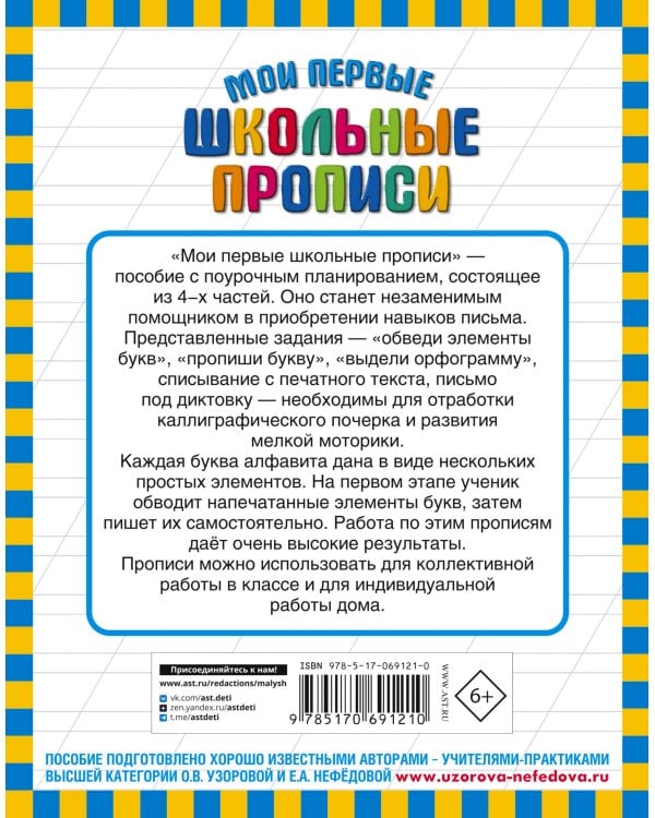 Мои первые школьные прописи. В 4 ч. Ч. 2