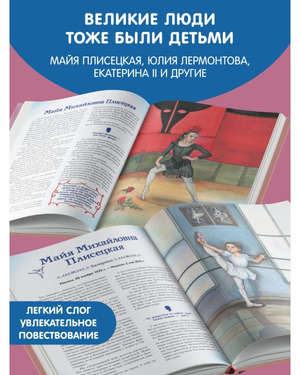Девочки, прославившие Россию. Книга 2