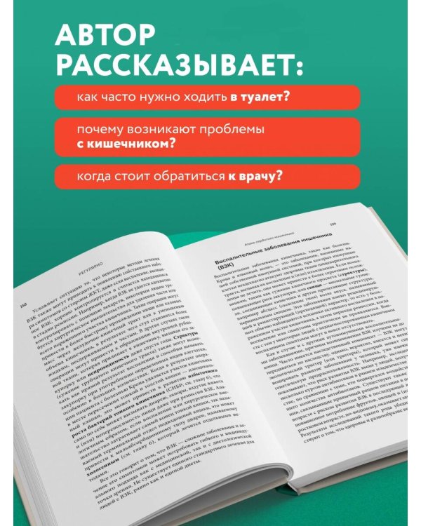 Регулярно. Как приручить непослушный кишечник и достичь внутренней гармонии