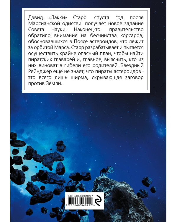 Лакки Старр и пираты астероидов