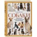 Собаки. Подарочная иллюстрированная энциклопедия (новое оформление) Собаки. Подарочная иллюстрированная энциклопедия (новое оформление)