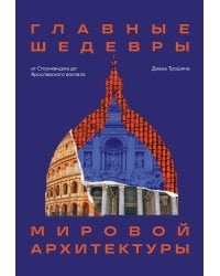 Главные шедевры мировой архитектуры: от Стоунхенджа до Ярославского вокзала. Издание с закрашенным обрезом