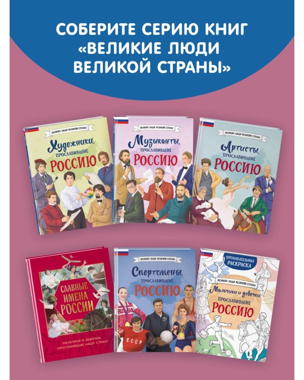 Девочки, прославившие Россию. Книга 2