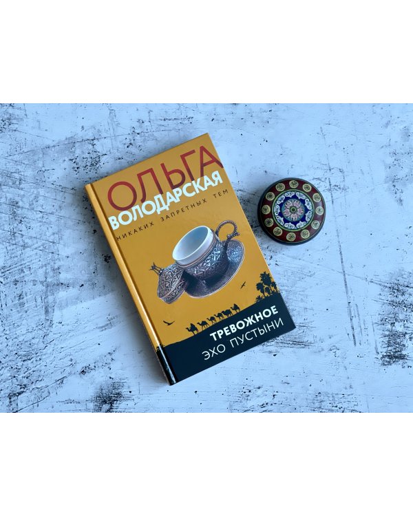 Тревожное эхо пустыни