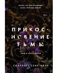 Комплект из книг: Прикосновение тьмы + Прикосновение разрушения + Прикосновение зла (ИК)