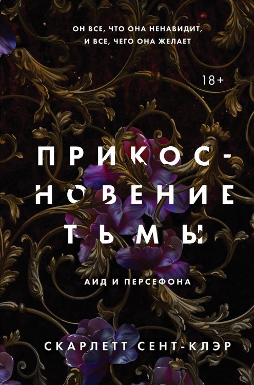 Young Adult. Аид и Персефона Комплект из книг: Прикосновение тьмы + Прикосновение разрушения + Прикосновение зла (ИК)