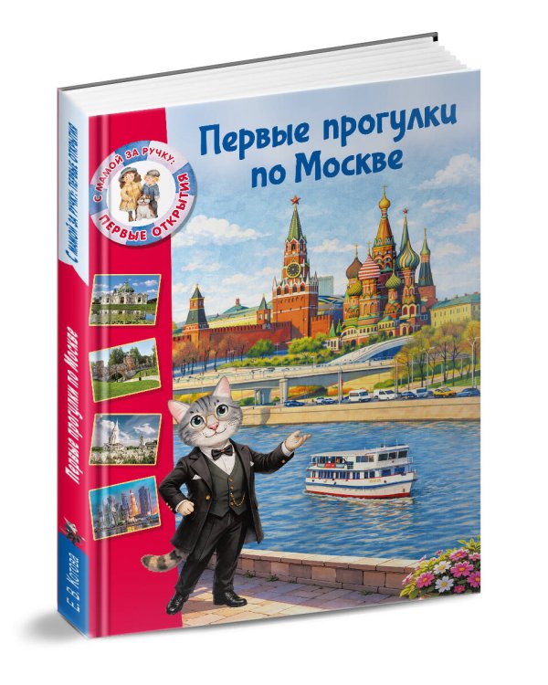 Первые прогулки по Москве