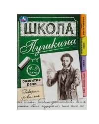 Развитие речи. Говорим правильно. 4-5 лет Школа Пушкина. 210х285 мм. Скрепка.32 стр. Умка. вкор.30шт