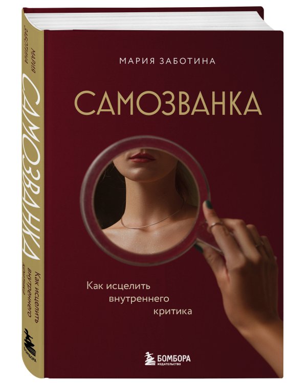Самозванка. Как исцелить внутреннего критика